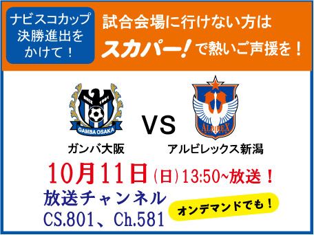 決勝進出をかけた一戦 10 月11日 日 ヤマザキナビスコカップ準決勝ガンバ大阪戦をスカパー で生中継 アルビレックス新潟 公式サイト Albirex Niigata Official Website 決勝進出をかけた一戦 10 月11日 日 ヤマザキナビスコカップ準決勝ガンバ大阪戦をスカパー で生中継 アルビレックス新潟 公式サイト Albirex Niigata Official Website