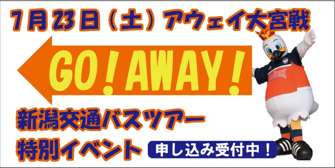 7月23日アウェイ大宮戦 新潟交通バスツアー特別イベント開催のお知らせ アルビレックス新潟 公式サイト Albirex Niigata Official Website