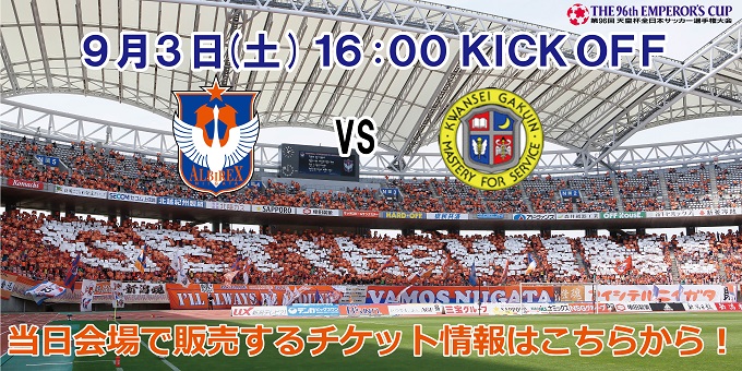 9月3日 土 第96回天皇杯全日本サッカー選手権大会2回戦 関西学院大学戦 当日のチケット販売所で取り扱うチケットについて アルビレックス新潟 公式サイト Albirex Niigata Official Website