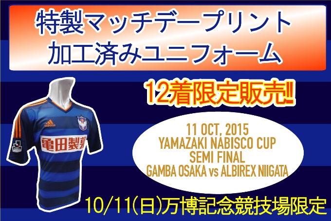 特別記念企画 10月11日 日 ヤマザキナビスコカップ準決勝第2戦 ガンバ大阪戦試合会場にて 特製マッチデープリント 加工済みカップ戦ユニフォーム12着限定販売のお知らせ アルビレックス新潟 公式サイト Albirex Niigata Official Website