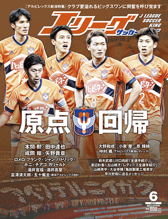 ｊリーグサッカーキング17 6月号はアルビレックス新潟大特集 アルビレックス新潟 公式サイト Albirex Niigata Official Website