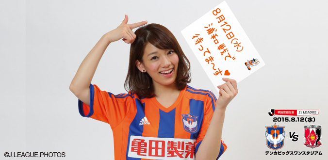 8月12日浦和戦 ２０１５ｊリーグ女子マネージャーの佐藤 美希さん来場 記念撮影 握手会を実施 アルビレックス新潟 公式サイト Albirex Niigata Official Website