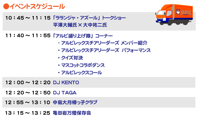 11月17日 土 レノファ山口fc戦 オレンジトラックpowered By Ncv イベントスケジュールのお知らせ アルビレックス新潟 公式サイト Albirex Niigata Official Website