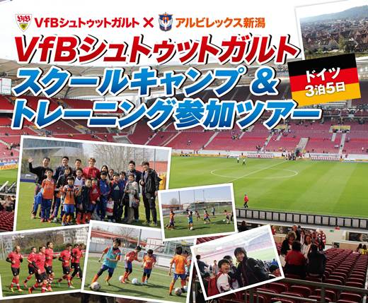 本場ドイツのスクールキャンプに参加 Vfbシュトゥットガルト アルビレックス新潟 スクールキャンプ トレーニング参加ツアー 参加者募集のお知らせ アルビレックス新潟 公式サイト Albirex Niigata Official Website